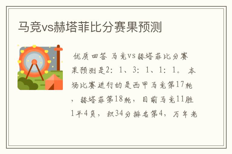 马竞vs赫塔菲比分赛果预测