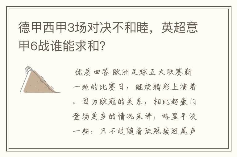 德甲西甲3场对决不和睦，英超意甲6战谁能求和？