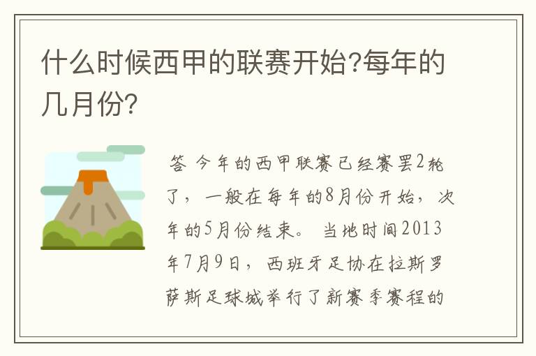 什么时候西甲的联赛开始?每年的几月份？