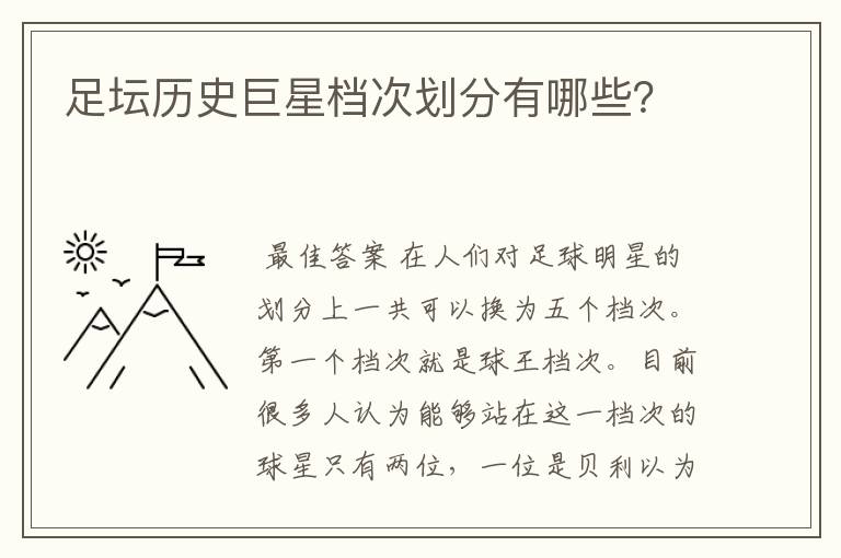 足坛历史巨星档次划分有哪些？