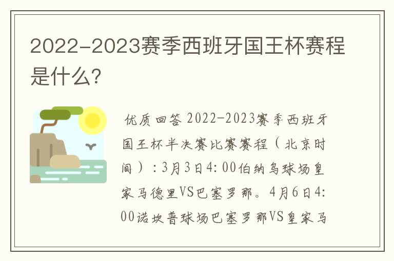 2022-2023赛季西班牙国王杯赛程是什么？