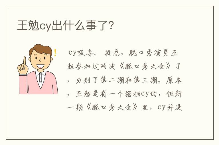 王勉cy出什么事了？