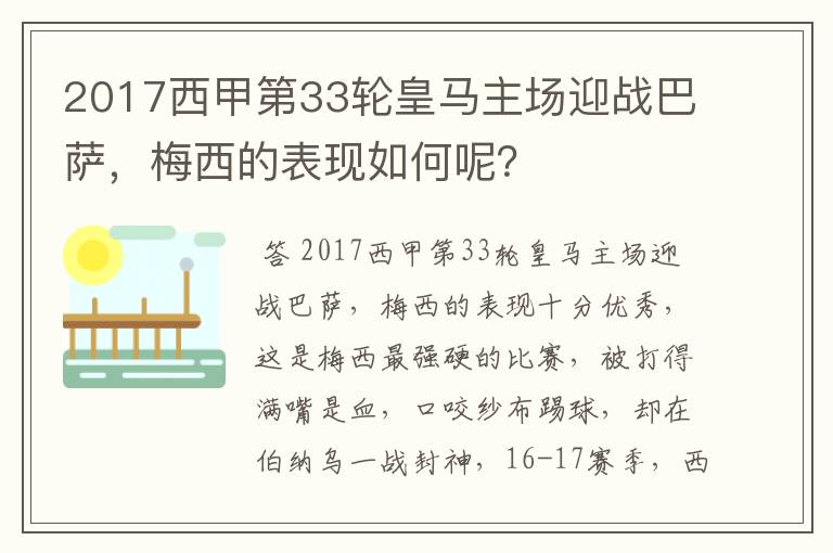 2017西甲第33轮皇马主场迎战巴萨，梅西的表现如何呢？