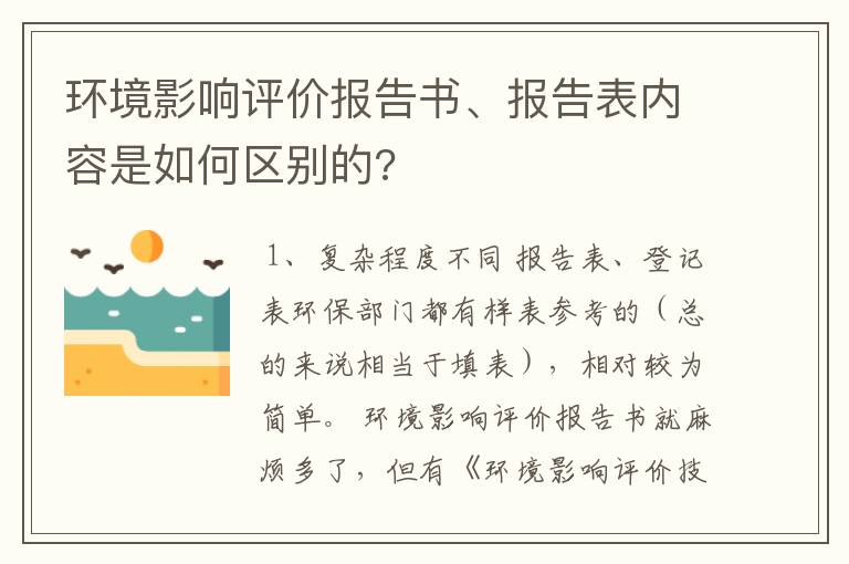 环境影响评价报告书、报告表内容是如何区别的?