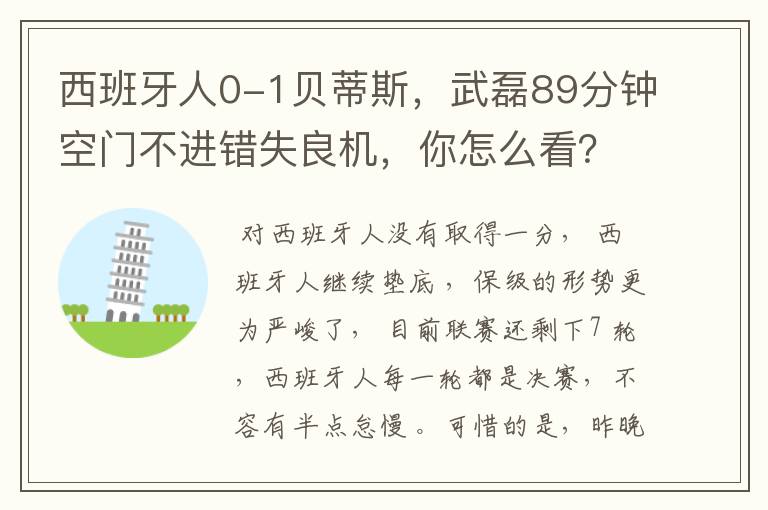 西班牙人0-1贝蒂斯，武磊89分钟空门不进错失良机，你怎么看？