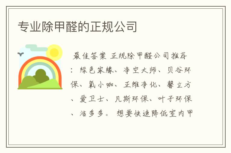 专业除甲醛的正规公司