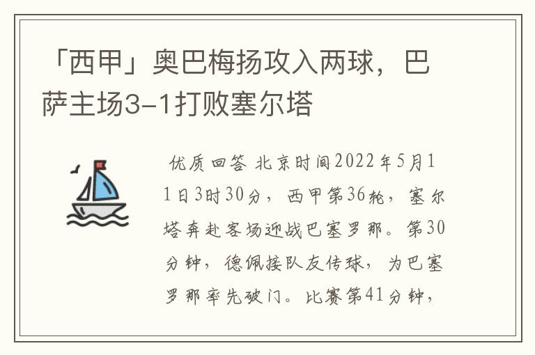 「西甲」奥巴梅扬攻入两球，巴萨主场3-1打败塞尔塔