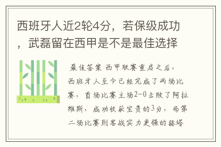 西班牙人近2轮4分，若保级成功，武磊留在西甲是不是最佳选择？