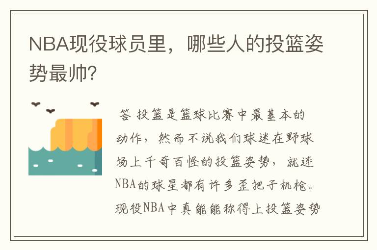 NBA现役球员里，哪些人的投篮姿势最帅？