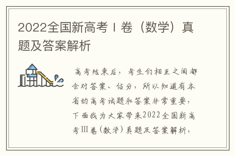 2022全国新高考Ⅰ卷（数学）真题及答案解析