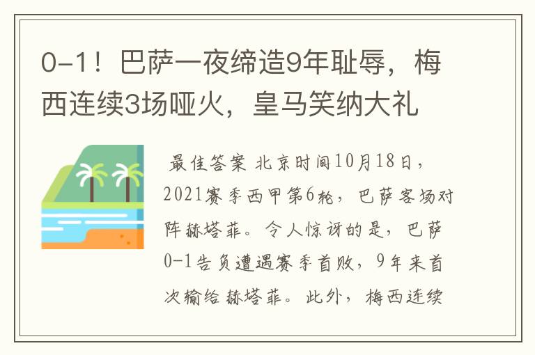 0-1！巴萨一夜缔造9年耻辱，梅西连续3场哑火，皇马笑纳大礼