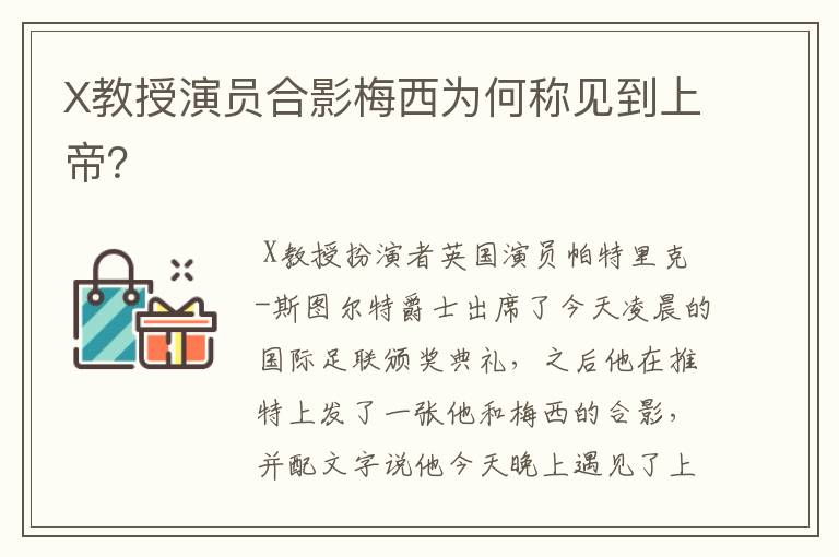 X教授演员合影梅西为何称见到上帝？