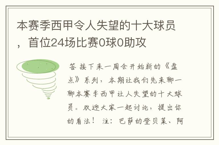 本赛季西甲令人失望的十大球员，首位24场比赛0球0助攻