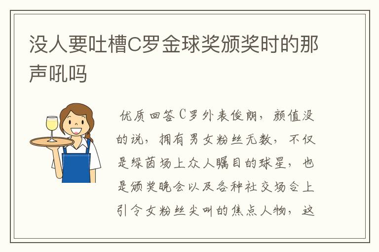 没人要吐槽C罗金球奖颁奖时的那声吼吗