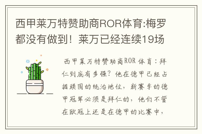 西甲莱万特赞助商ROR体育:梅罗都没有做到！莱万已经连续19场进球