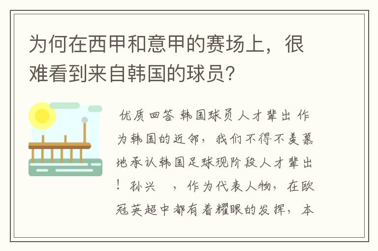 为何在西甲和意甲的赛场上，很难看到来自韩国的球员？