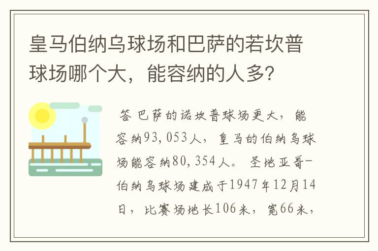 皇马伯纳乌球场和巴萨的若坎普球场哪个大，能容纳的人多？