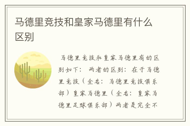 马德里竞技和皇家马德里有什么区别