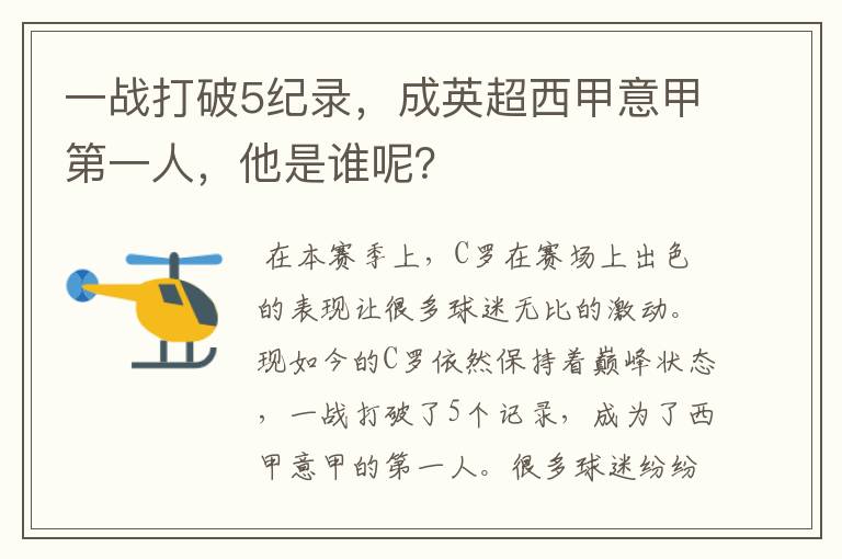 一战打破5纪录，成英超西甲意甲第一人，他是谁呢？