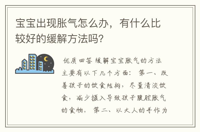 宝宝出现胀气怎么办，有什么比较好的缓解方法吗？