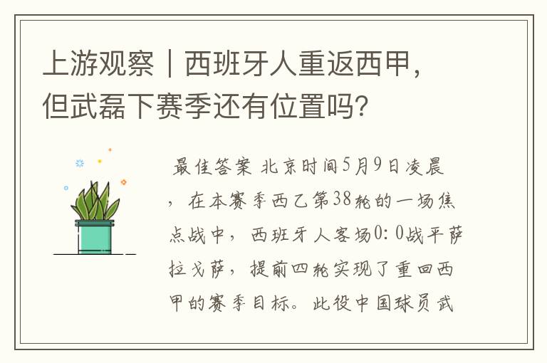 上游观察｜西班牙人重返西甲，但武磊下赛季还有位置吗？