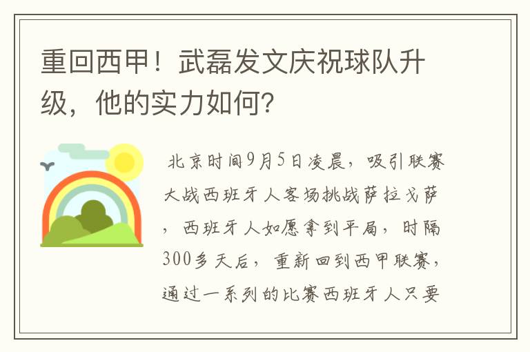 重回西甲！武磊发文庆祝球队升级，他的实力如何？