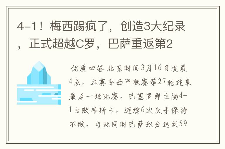 4-1！梅西踢疯了，创造3大纪录，正式超越C罗，巴萨重返第2