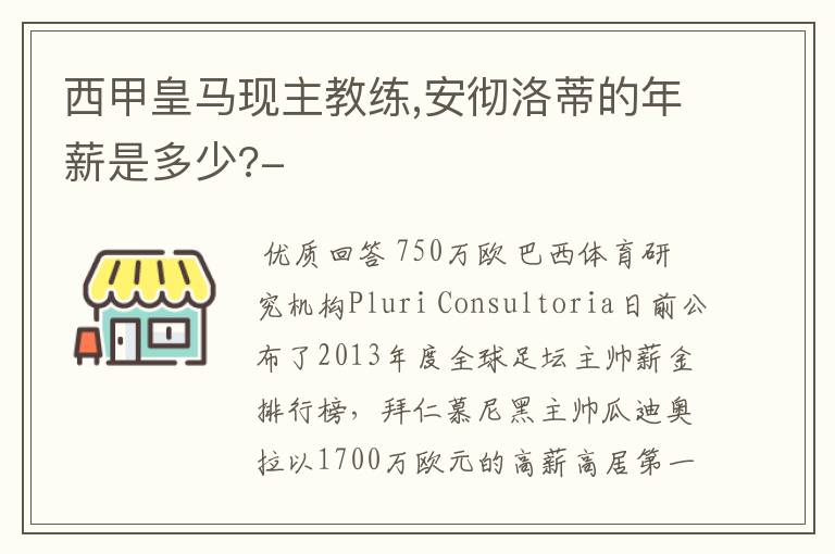 西甲皇马现主教练,安彻洛蒂的年薪是多少?-