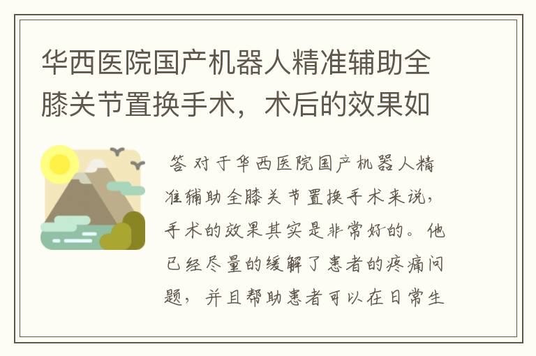 华西医院国产机器人精准辅助全膝关节置换手术，术后的效果如何？