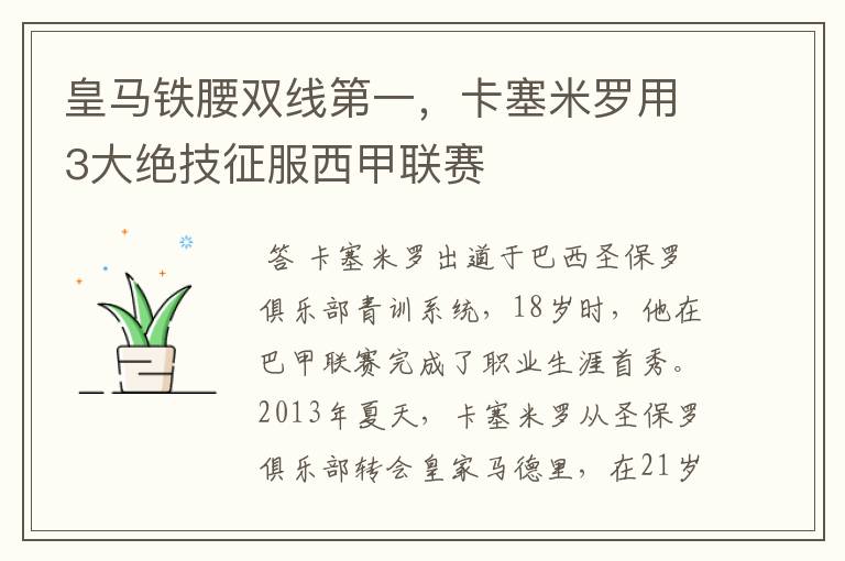 皇马铁腰双线第一，卡塞米罗用3大绝技征服西甲联赛