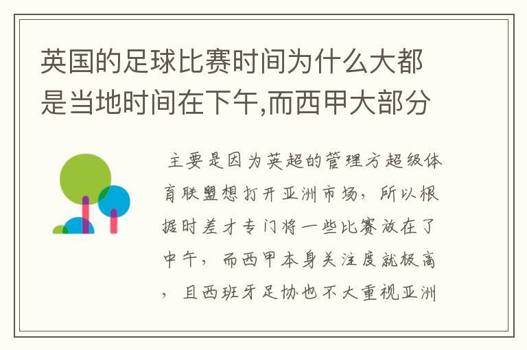 英国的足球比赛时间为什么大都是当地时间在下午,而西甲大部分时间是在当地时间上半夜？