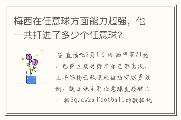 梅西在任意球方面能力超强，他一共打进了多少个任意球？