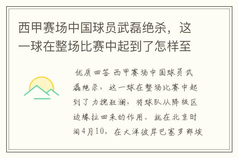 西甲赛场中国球员武磊绝杀，这一球在整场比赛中起到了怎样至关作用？