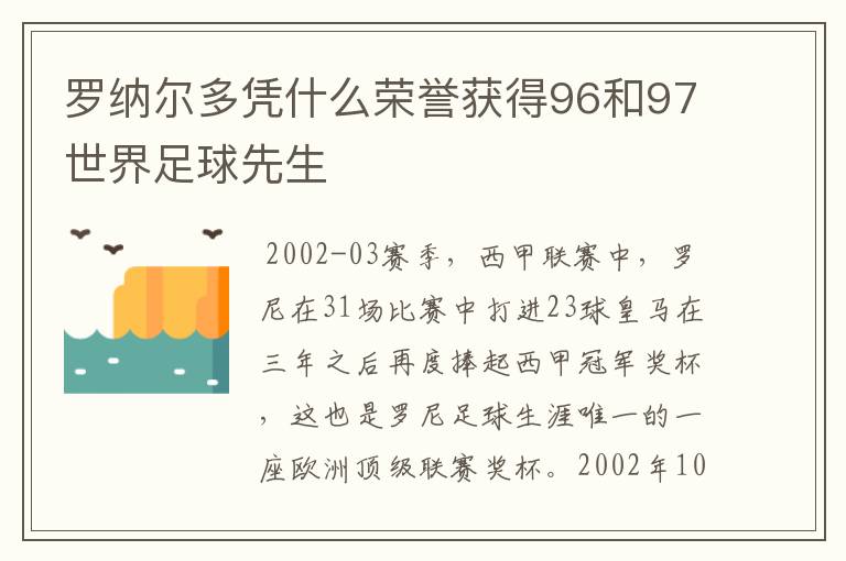 罗纳尔多凭什么荣誉获得96和97世界足球先生