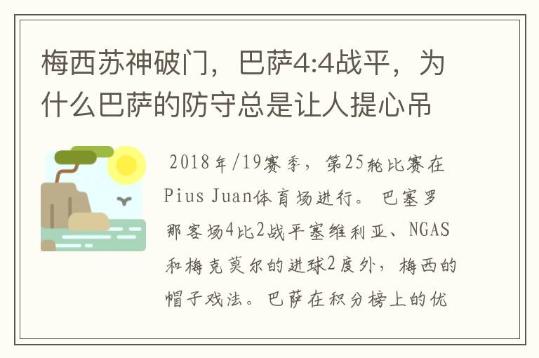 梅西苏神破门，巴萨4:4战平，为什么巴萨的防守总是让人提心吊胆？