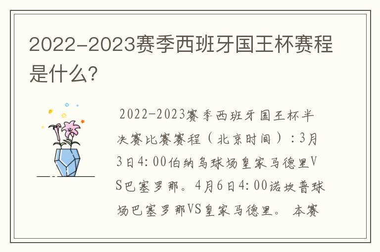 2022-2023赛季西班牙国王杯赛程是什么？