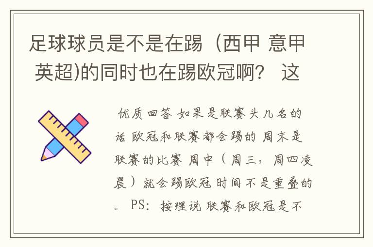 足球球员是不是在踢（西甲 意甲 英超)的同时也在踢欧冠啊？ 这两个时间是重叠的吗