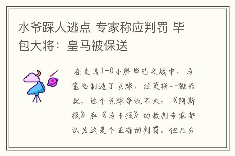 水爷踩人逃点 专家称应判罚 毕包大将：皇马被保送