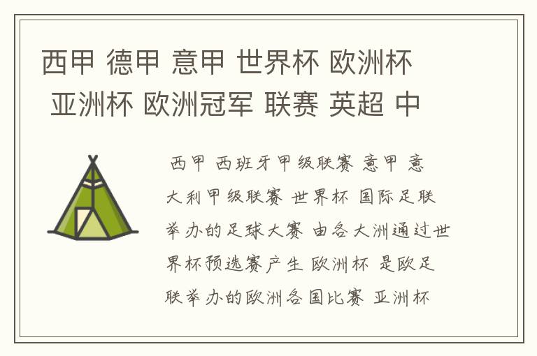 西甲 德甲 意甲 世界杯 欧洲杯 亚洲杯 欧洲冠军 联赛 英超 中超  分别是什么意思啊？