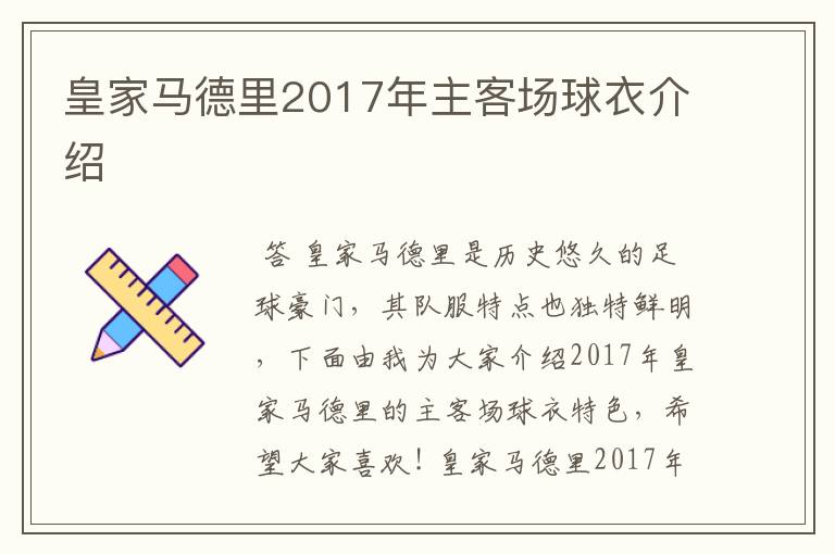 皇家马德里2017年主客场球衣介绍