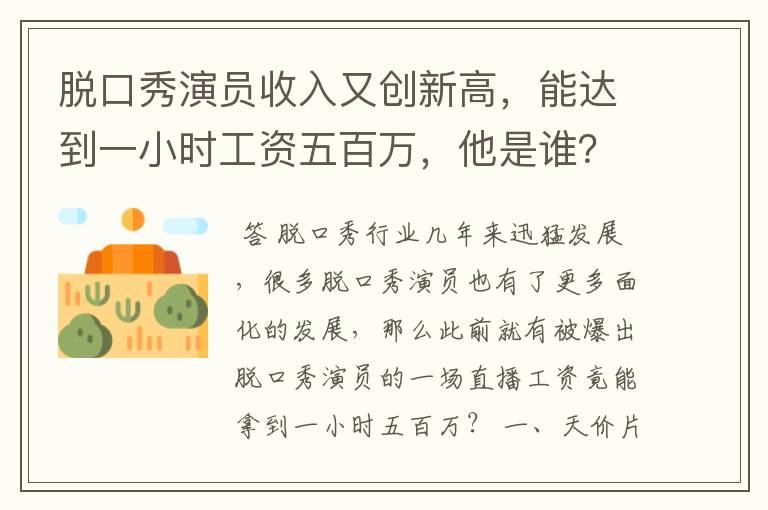 脱口秀演员收入又创新高，能达到一小时工资五百万，他是谁？