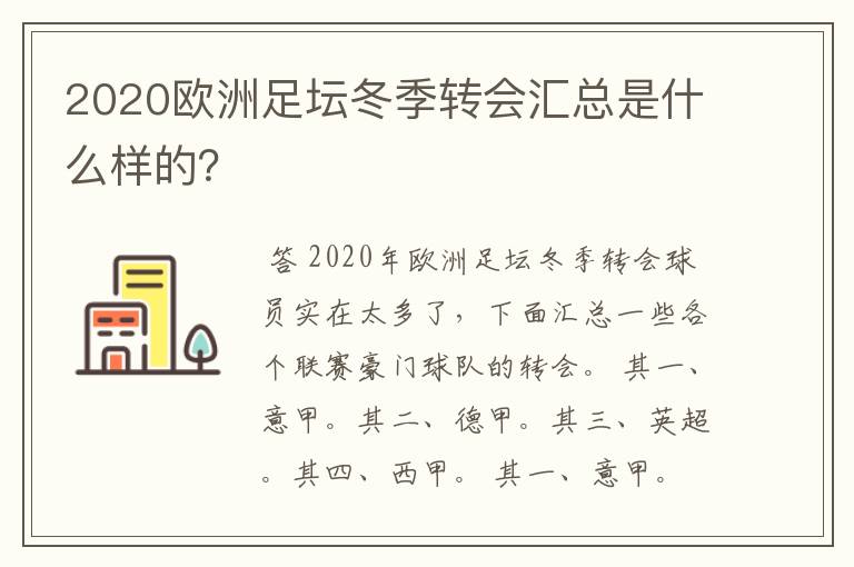 2020欧洲足坛冬季转会汇总是什么样的？