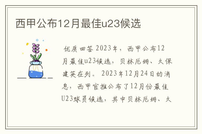 西甲公布12月最佳u23候选