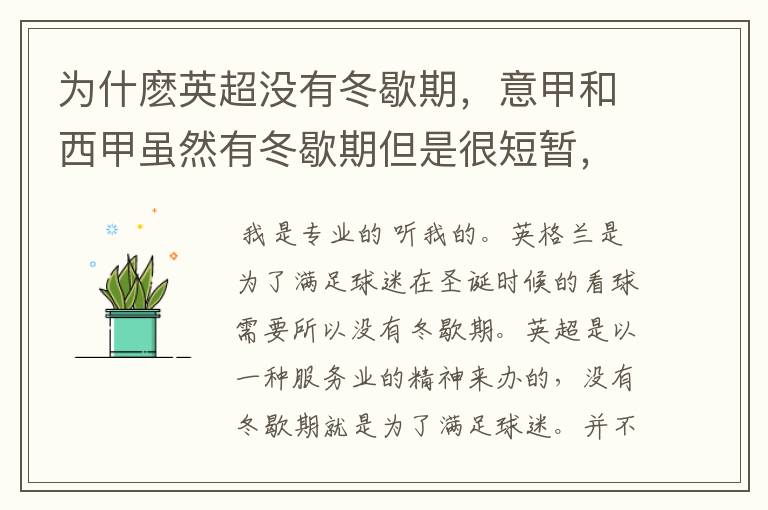 为什麽英超没有冬歇期，意甲和西甲虽然有冬歇期但是很短暂，德甲冬歇期漫长，长达一个多月？