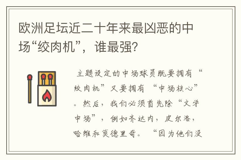 欧洲足坛近二十年来最凶恶的中场“绞肉机”，谁最强？