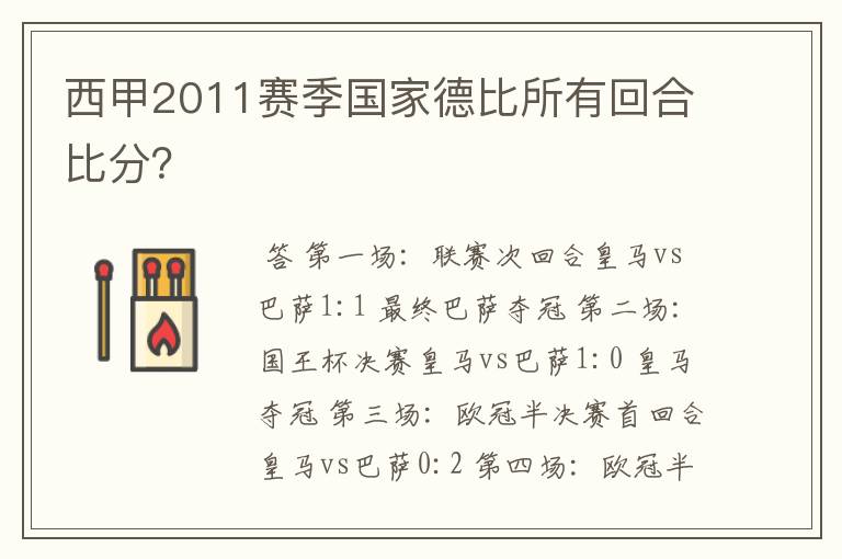 西甲2011赛季国家德比所有回合比分？