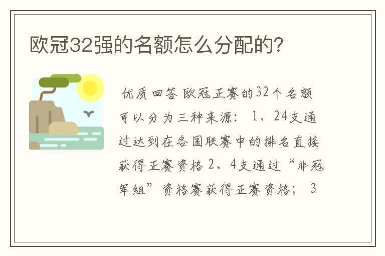 欧冠32强的名额怎么分配的？