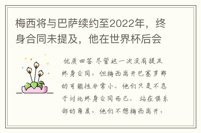 梅西将与巴萨续约至2022年，终身合同未提及，他在世界杯后会不会离开？