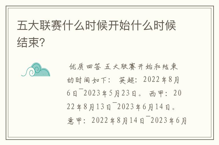 五大联赛什么时候开始什么时候结束？