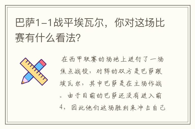 巴萨1-1战平埃瓦尔，你对这场比赛有什么看法？